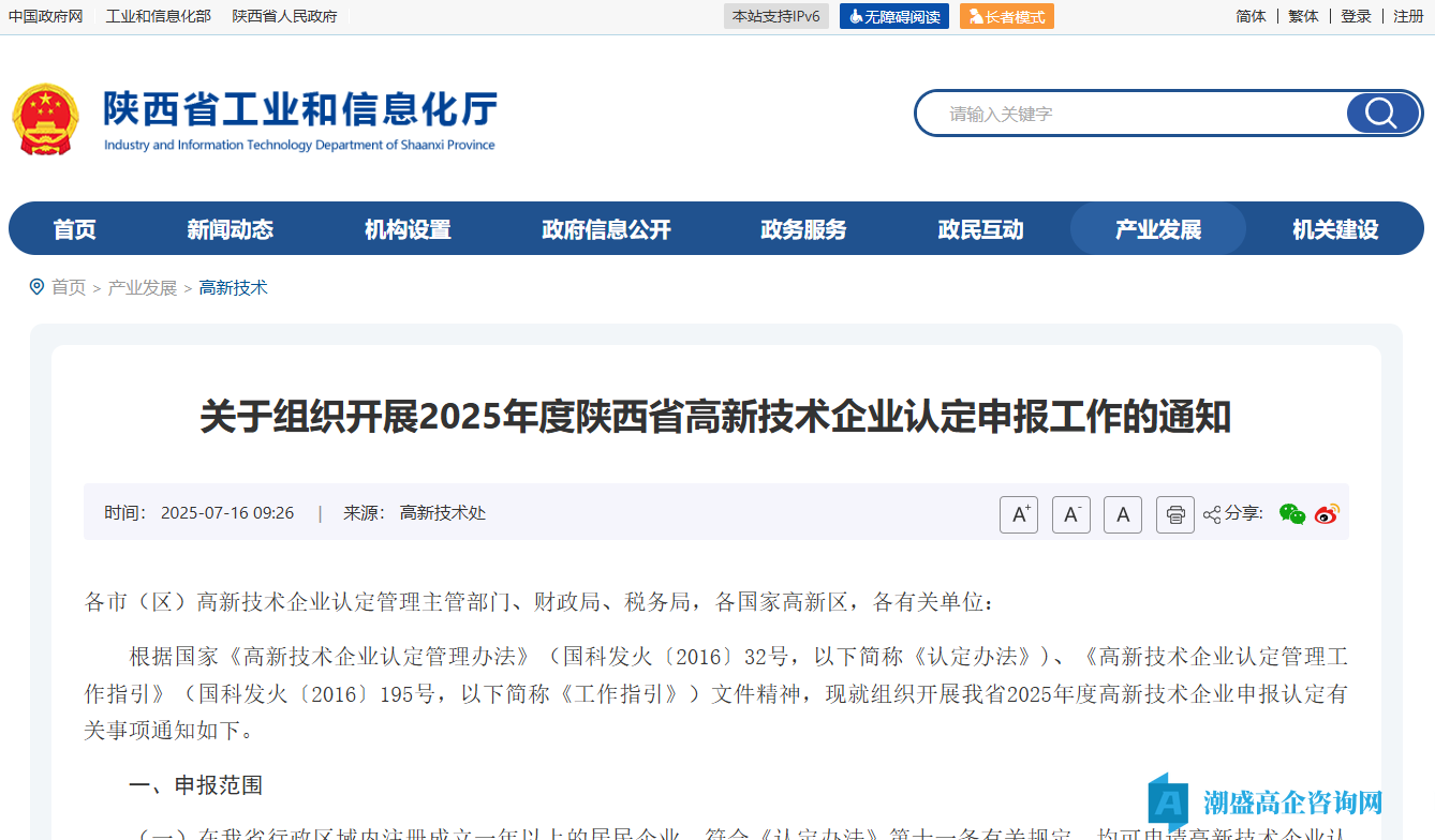 关于组织开展2025年度陕西省高新技术企业认定申报工作的通知