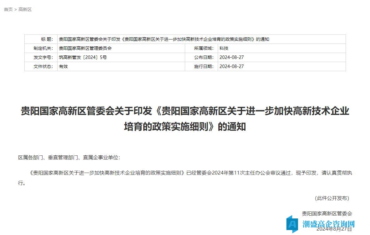 贵州市高新区高新技术企业奖励政策：贵阳国家高新区关于进一步加快高新技术企业培育的政策实施细则
