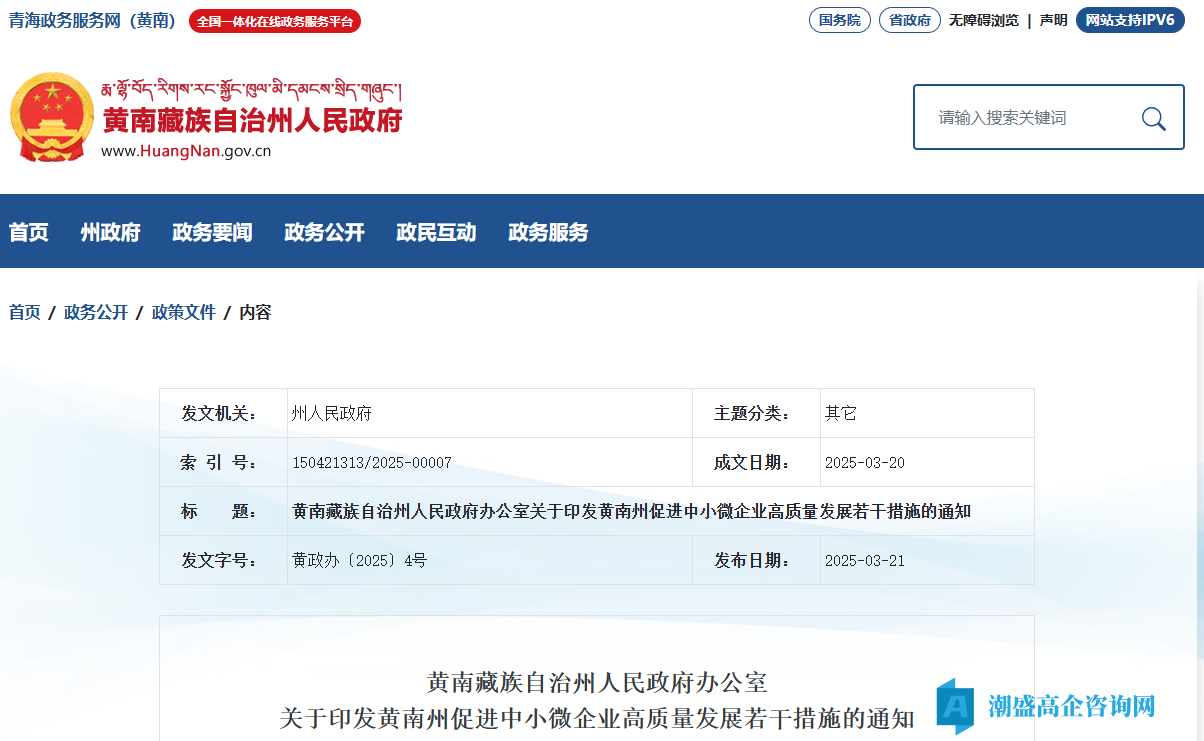 黄南州高新技术企业奖励政策：黄南州促进中小微企业高质量发展若干措施
