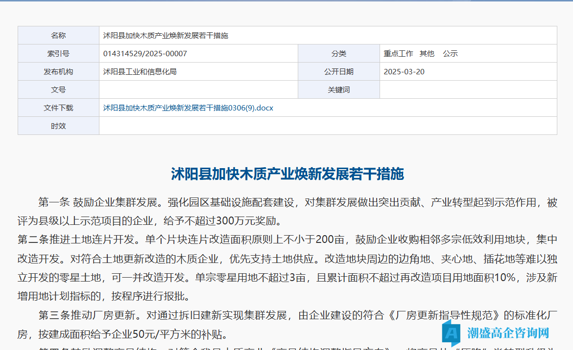 宿迁市沭阳县高新技术企业奖励政策：沭阳县加快木质产业焕新发展若干措施