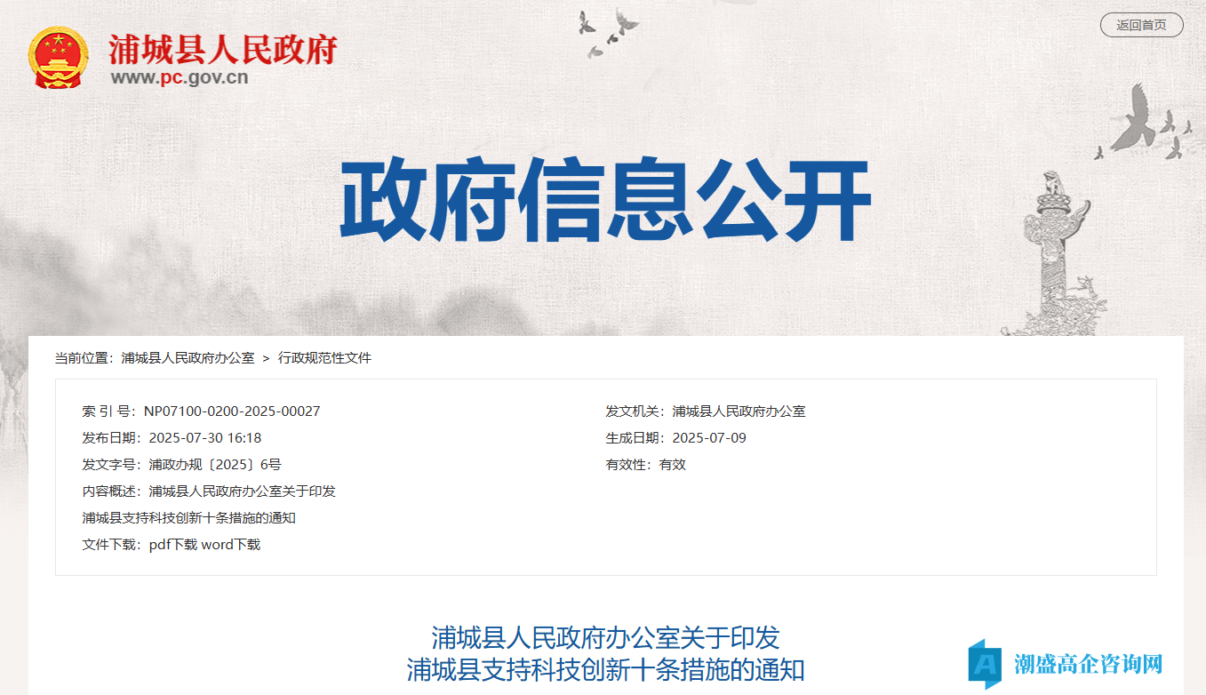 南平市浦城县高新技术企业奖励政策：浦城县支持科技创新十条措施